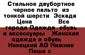 Стильное двубортное черное пальто  из тонкой шерсти (Эскада) › Цена ­ 70 000 - Все города Одежда, обувь и аксессуары » Женская одежда и обувь   . Ненецкий АО,Нижняя Пеша с.